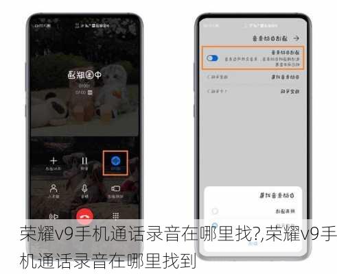 荣耀v9手机通话录音在哪里找?,荣耀v9手机通话录音在哪里找到