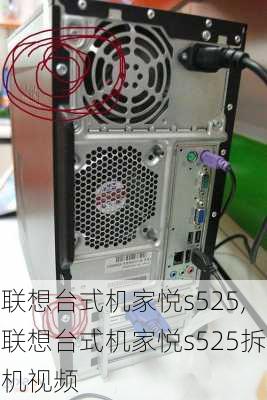 联想台式机家悦s525,联想台式机家悦s525拆机视频