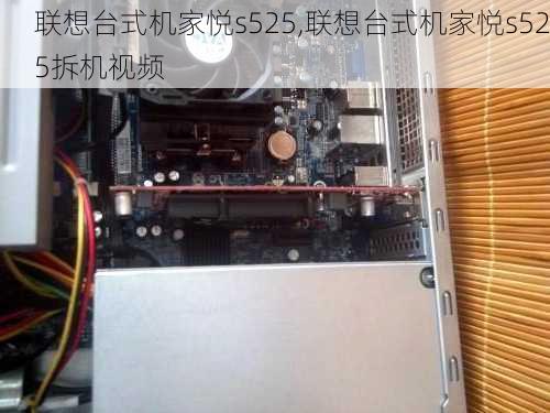 联想台式机家悦s525,联想台式机家悦s525拆机视频