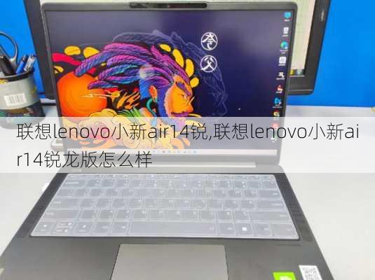 联想lenovo小新air14锐,联想lenovo小新air14锐龙版怎么样