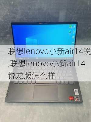 联想lenovo小新air14锐,联想lenovo小新air14锐龙版怎么样