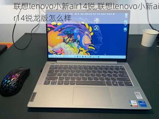 联想lenovo小新air14锐,联想lenovo小新air14锐龙版怎么样