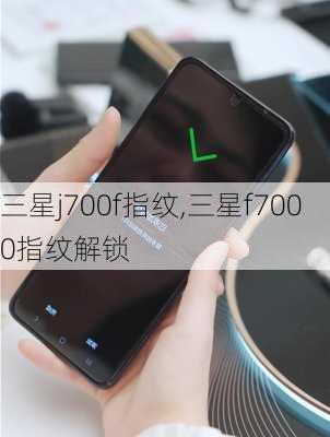 三星j700f指纹,三星f7000指纹解锁