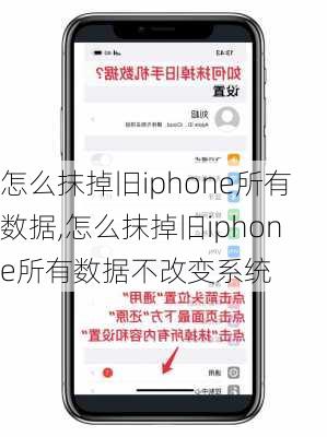 怎么抹掉旧iphone所有数据,怎么抹掉旧iphone所有数据不改变系统