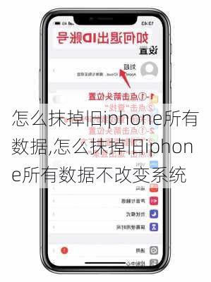 怎么抹掉旧iphone所有数据,怎么抹掉旧iphone所有数据不改变系统