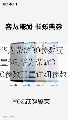 华为荣耀30参数配置5G,华为荣耀30参数配置详细参数