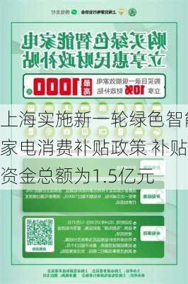 上海实施新一轮绿色智能家电消费补贴政策 补贴资金总额为1.5亿元