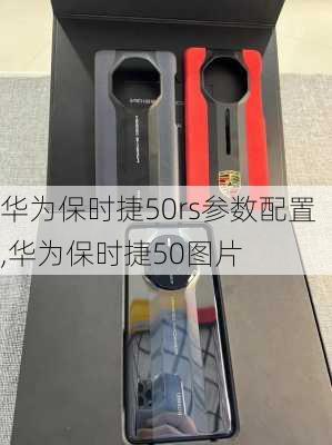 华为保时捷50rs参数配置,华为保时捷50图片