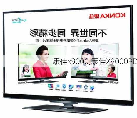 康佳x9000,康佳X9000PD