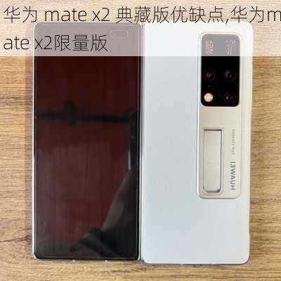 华为 mate x2 典藏版优缺点,华为mate x2限量版