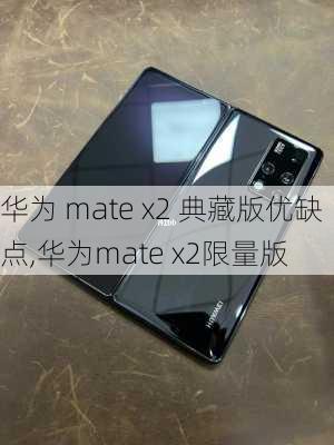 华为 mate x2 典藏版优缺点,华为mate x2限量版