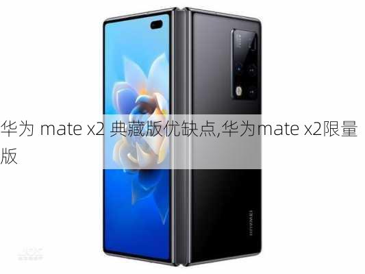 华为 mate x2 典藏版优缺点,华为mate x2限量版