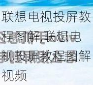 联想电视投屏教程图解,联想电视投屏教程图解视频