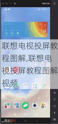 联想电视投屏教程图解,联想电视投屏教程图解视频