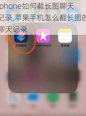 iphone如何截长图聊天记录,苹果手机怎么截长图的聊天记录