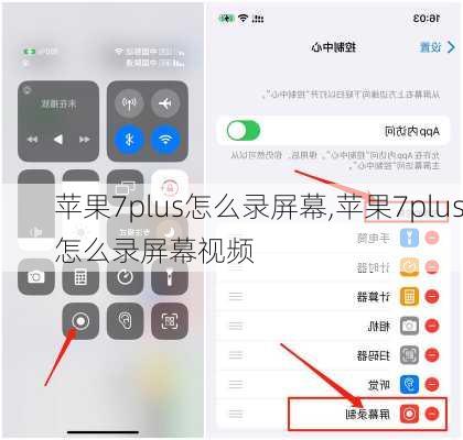 苹果7plus怎么录屏幕,苹果7plus怎么录屏幕视频
