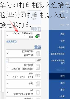 华为x1打印机怎么连接电脑,华为x1打印机怎么连接电脑打印