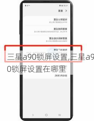 三星a90锁屏设置,三星a90锁屏设置在哪里