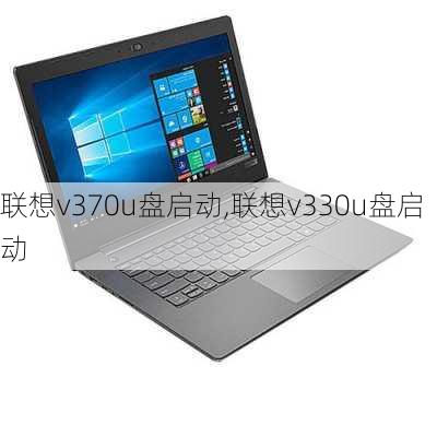 联想v370u盘启动,联想v330u盘启动