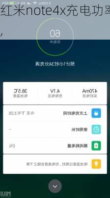 红米note4x充电功率,