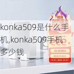 konka509是什么手机,konka509手机多少钱