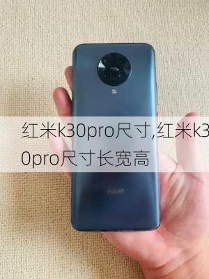 红米k30pro尺寸,红米k30pro尺寸长宽高