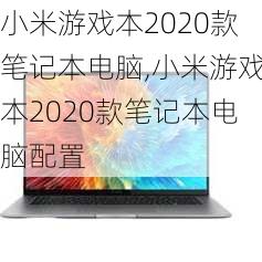 小米游戏本2020款笔记本电脑,小米游戏本2020款笔记本电脑配置