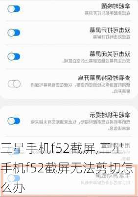 三星手机f52截屏,三星手机f52截屏无法剪切怎么办