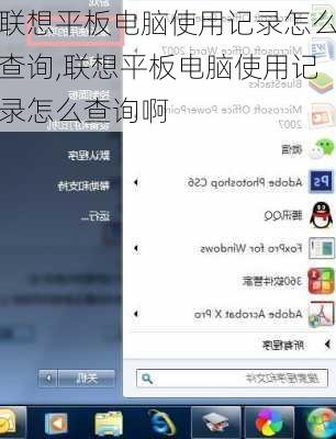 联想平板电脑使用记录怎么查询,联想平板电脑使用记录怎么查询啊