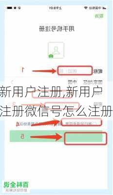 新用户注册,新用户注册微信号怎么注册