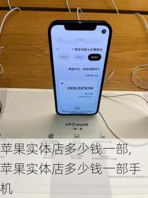 苹果实体店多少钱一部,苹果实体店多少钱一部手机