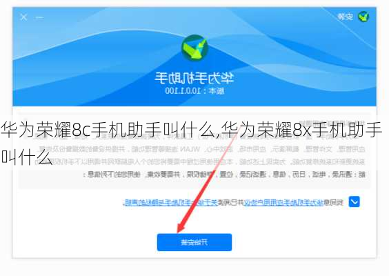 华为荣耀8c手机助手叫什么,华为荣耀8x手机助手叫什么