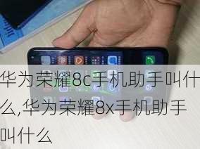 华为荣耀8c手机助手叫什么,华为荣耀8x手机助手叫什么