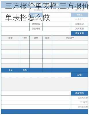 三方报价单表格,三方报价单表格怎么做