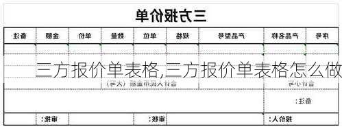 三方报价单表格,三方报价单表格怎么做