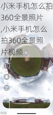 小米手机怎么拍360全景照片,小米手机怎么拍360全景照片视频