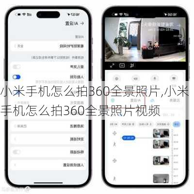 小米手机怎么拍360全景照片,小米手机怎么拍360全景照片视频