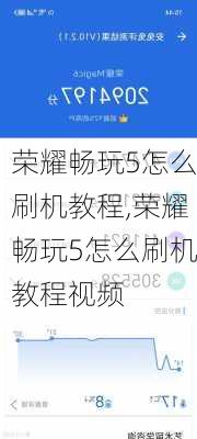 荣耀畅玩5怎么刷机教程,荣耀畅玩5怎么刷机教程视频