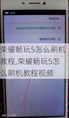 荣耀畅玩5怎么刷机教程,荣耀畅玩5怎么刷机教程视频