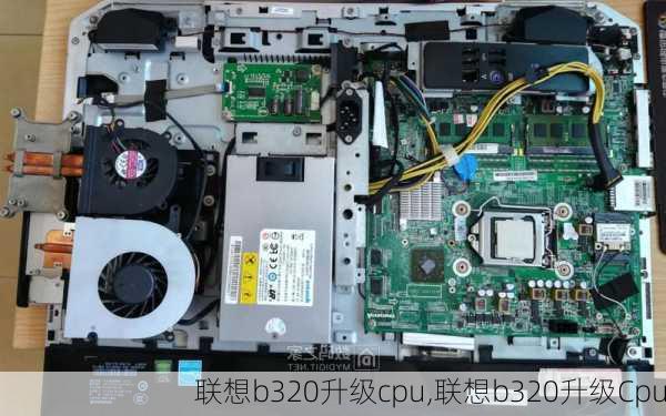 联想b320升级cpu,联想b320升级Cpu