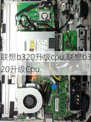 联想b320升级cpu,联想b320升级Cpu