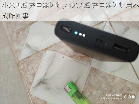 小米无线充电器闪灯,小米无线充电器闪灯用不成咋回事