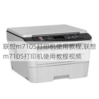 联想m7105打印机使用教程,联想m7105打印机使用教程视频