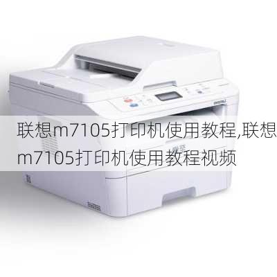 联想m7105打印机使用教程,联想m7105打印机使用教程视频