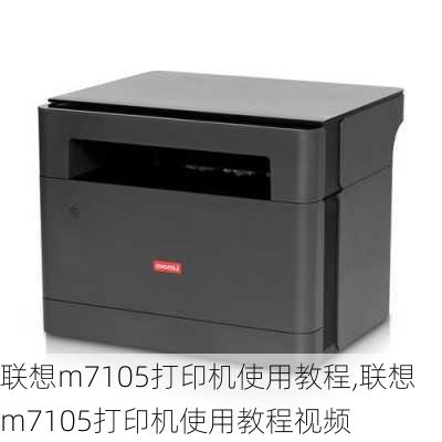 联想m7105打印机使用教程,联想m7105打印机使用教程视频