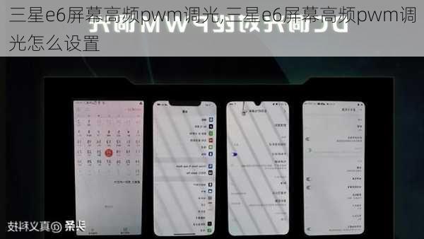 三星e6屏幕高频pwm调光,三星e6屏幕高频pwm调光怎么设置