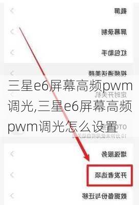 三星e6屏幕高频pwm调光,三星e6屏幕高频pwm调光怎么设置
