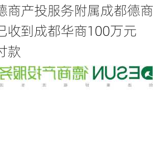 德商产投服务附属成都德商已收到成都华商100万元付款