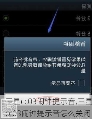 三星cc03闹钟提示音,三星cc03闹钟提示音怎么关闭