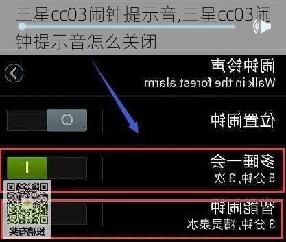 三星cc03闹钟提示音,三星cc03闹钟提示音怎么关闭